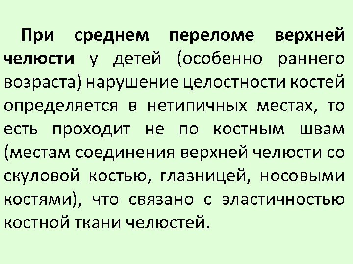 При среднем переломе верхней челюсти у детей (особенно раннего возраста) нарушение целостности костей определяется