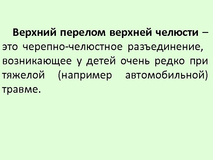 Верхний перелом верхней челюсти – это черепно-челюстное разъединение, возникающее у детей очень редко при