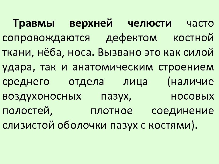 Травмы верхней челюсти часто сопровождаются дефектом костной ткани, нёба, носа. Вызвано это как силой