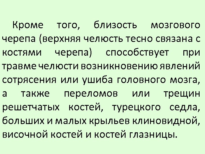 Кроме того, близость мозгового черепа (верхняя челюсть тесно связана с костями черепа) способствует при