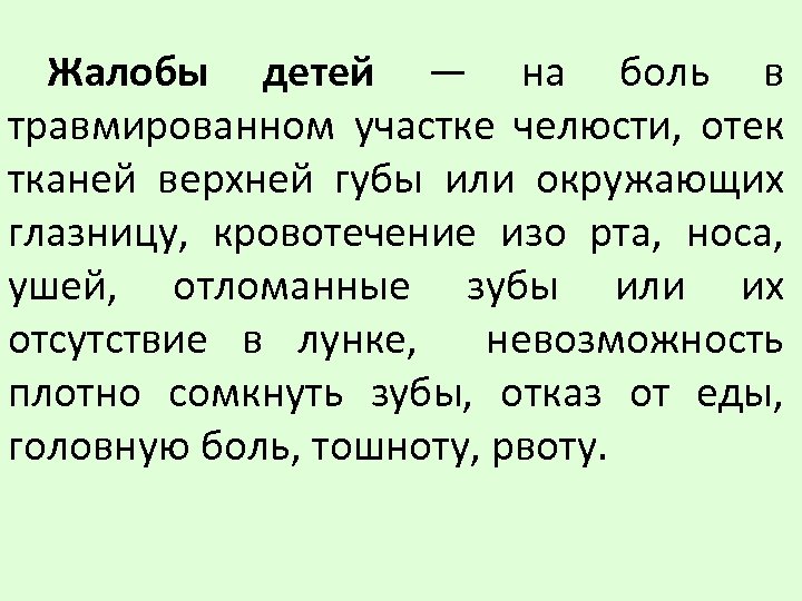 Жалобы детей — на боль в травмированном участке челюсти, отек тканей верхней губы или