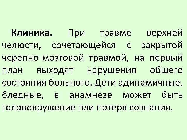 Клиника. При травме верхней челюсти, сочетающейся с закрытой черепно-мозговой травмой, на первый план выходят
