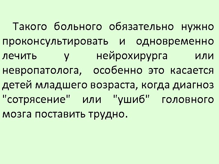 Такого больного обязательно нужно проконсультировать и одновременно лечить у нейрохирурга или невропатолога, особенно это