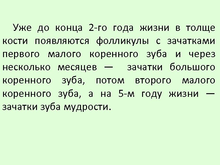 Уже до конца 2 -го года жизни в толще кости появляются фолликулы с зачатками