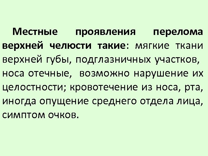 Местные проявления перелома верхней челюсти такие: мягкие ткани верхней губы, подглазничных участков, носа отечные,