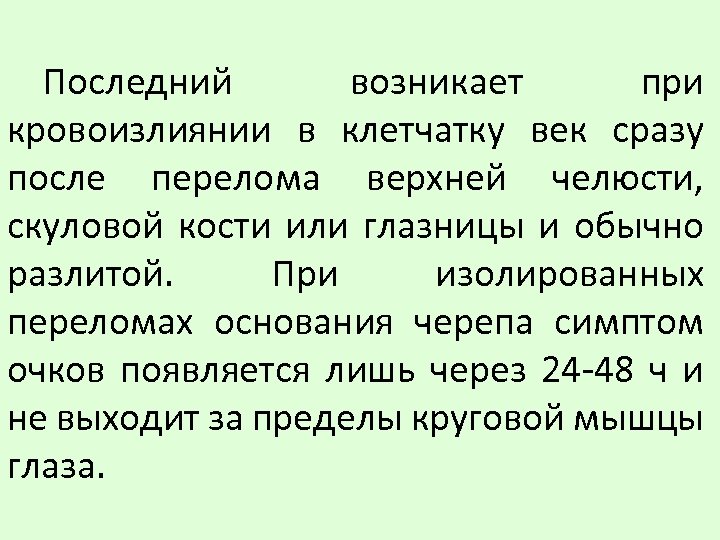 Последний возникает при кровоизлиянии в клетчатку век сразу после перелома верхней челюсти, скуловой кости