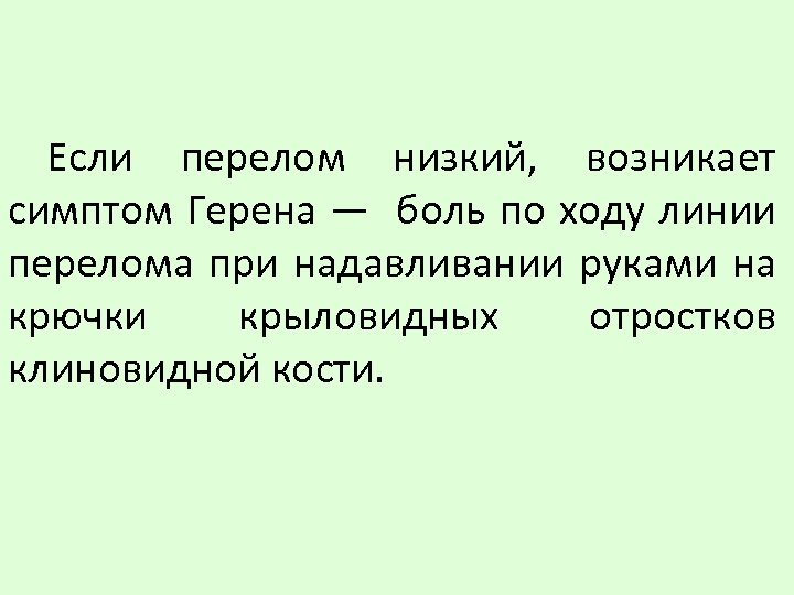 Если перелом низкий, возникает симптом Герена — боль по ходу линии перелома при надавливании