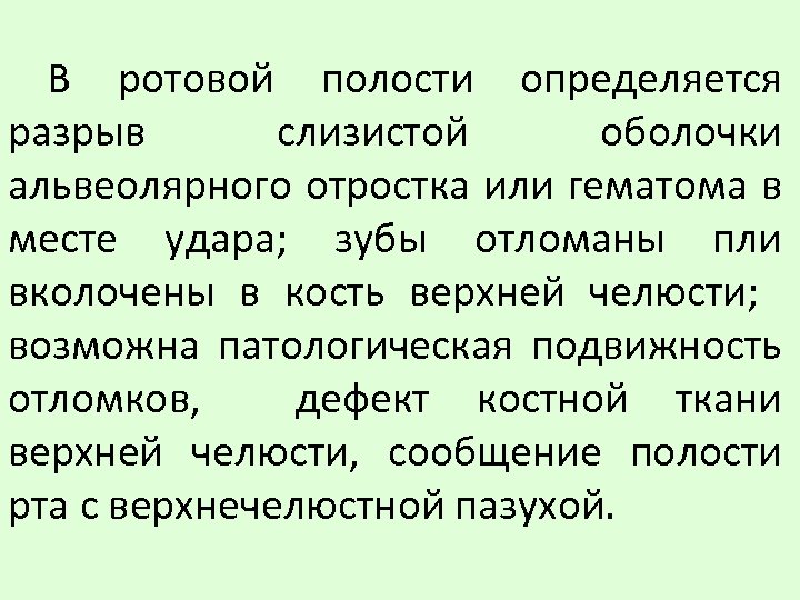 В ротовой полости определяется разрыв слизистой оболочки альвеолярного отростка или гематома в месте удара;