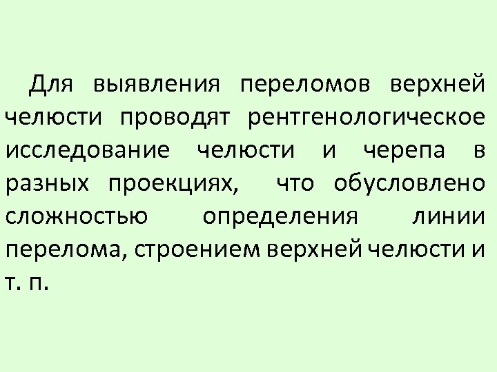 Для выявления переломов верхней челюсти проводят рентгенологическое исследование челюсти и черепа в разных проекциях,