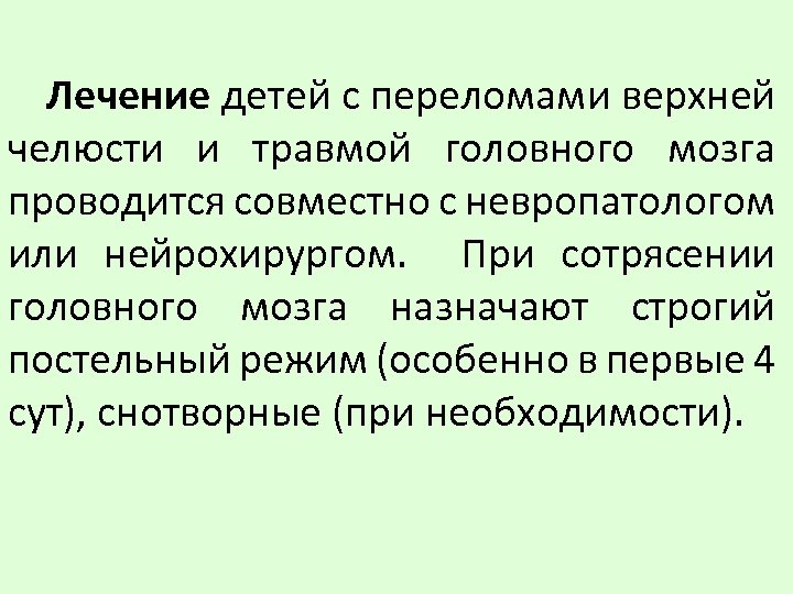 Лечение детей с переломами верхней челюсти и травмой головного мозга проводится совместно с невропатологом