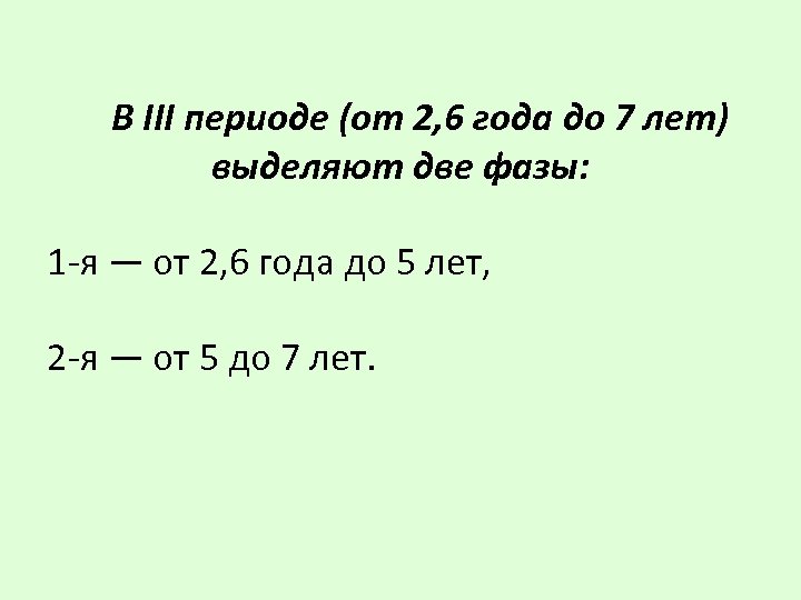 В III периоде (от 2, 6 года до 7 лет) выделяют две фазы: 1