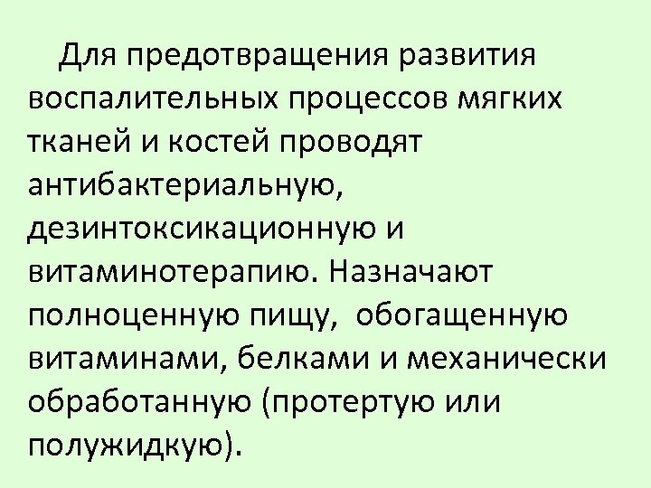 Для предотвращения развития воспалительных процессов мягких тканей и костей проводят антибактериальную, дезинтоксикационную и витаминотерапию.