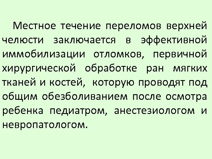 Местное течение переломов верхней челюсти заключается в эффективной иммобилизации отломков, первичной хирургической обработке ран