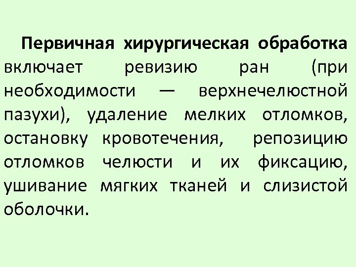 Первичная хирургическая обработка включает ревизию ран (при необходимости — верхнечелюстной пазухи), удаление мелких отломков,