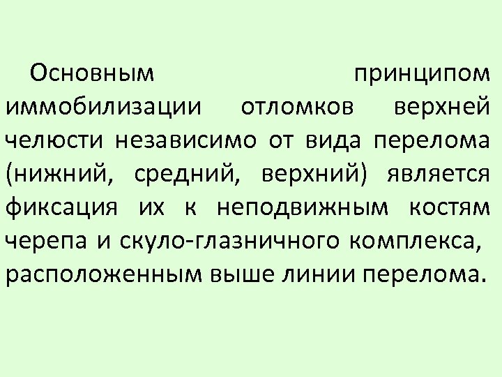 Основным принципом иммобилизации отломков верхней челюсти независимо от вида перелома (нижний, средний, верхний) является