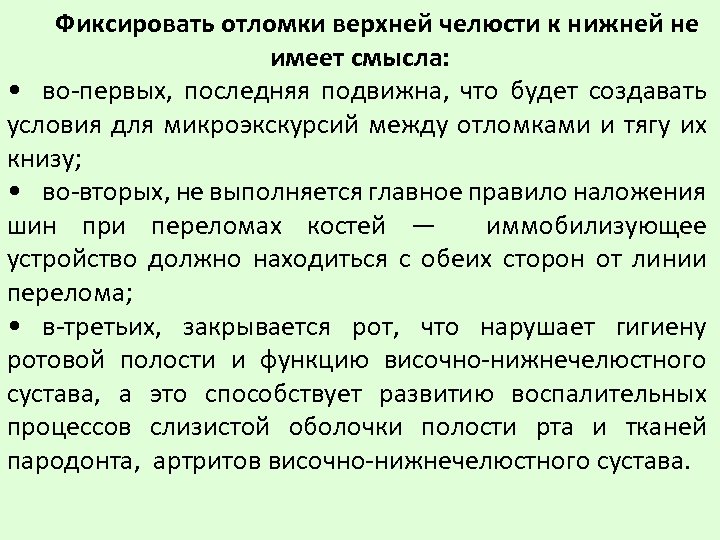 Фиксировать отломки верхней челюсти к нижней не имеет смысла: • во-первых, последняя подвижна, что