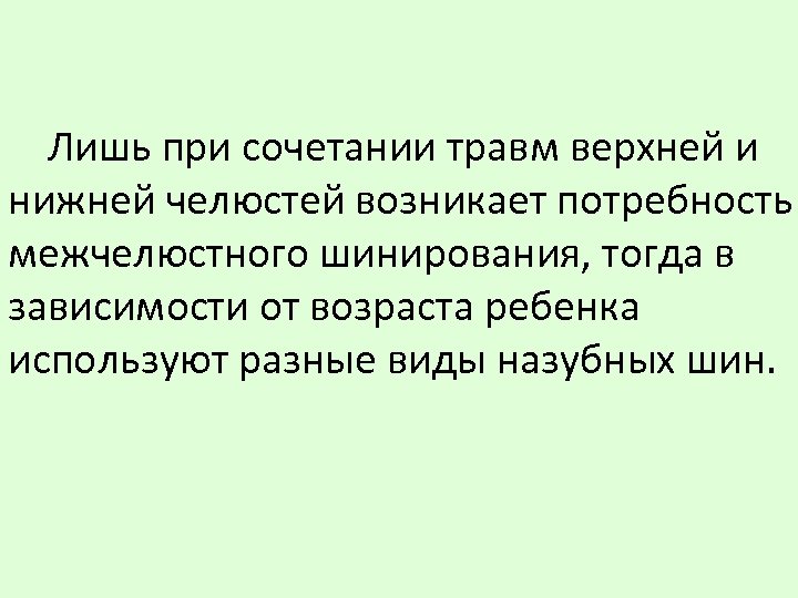 Лишь при сочетании травм верхней и нижней челюстей возникает потребность межчелюстного шинирования, тогда в