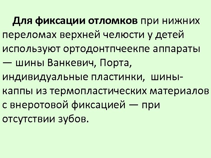 Для фиксации отломков при нижних переломах верхней челюсти у детей используют ортодонтпчеекпе аппараты —
