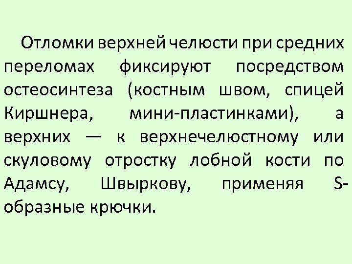 Отломки верхней челюсти при средних переломах фиксируют посредством остеосинтеза (костным швом, спицей Киршнера, мини-пластинками),