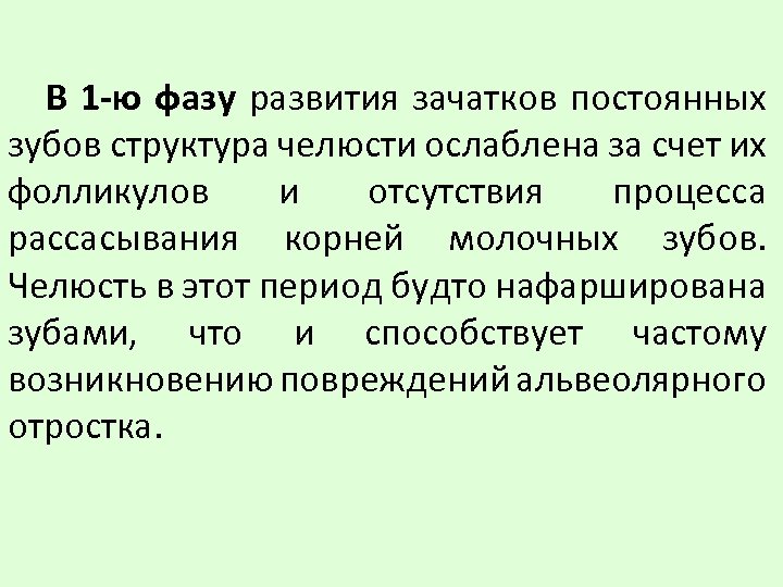 В 1 -ю фазу развития зачатков постоянных зубов структура челюсти ослаблена за счет их