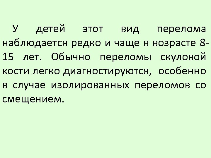 У детей этот вид перелома наблюдается редко и чаще в возрасте 815 лет. Обычно