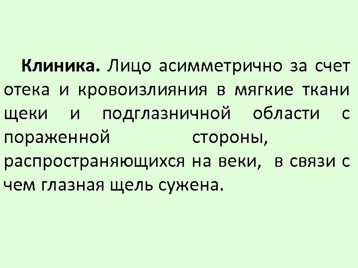 Клиника. Лицо асимметрично за счет отека и кровоизлияния в мягкие ткани щеки и подглазничной