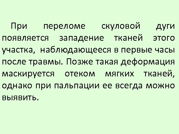 При переломе скуловой дуги появляется западение тканей этого участка, наблюдающееся в первые часы после