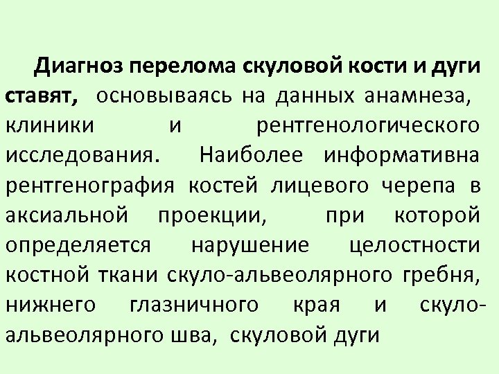 Диагностика переломов. Перелом скуловой кости дифференциальная диагностика. Диф диагностика перелома скуловой кости. Перелом скуловой кости диф диагноз. Диф диагноз перелома кости.