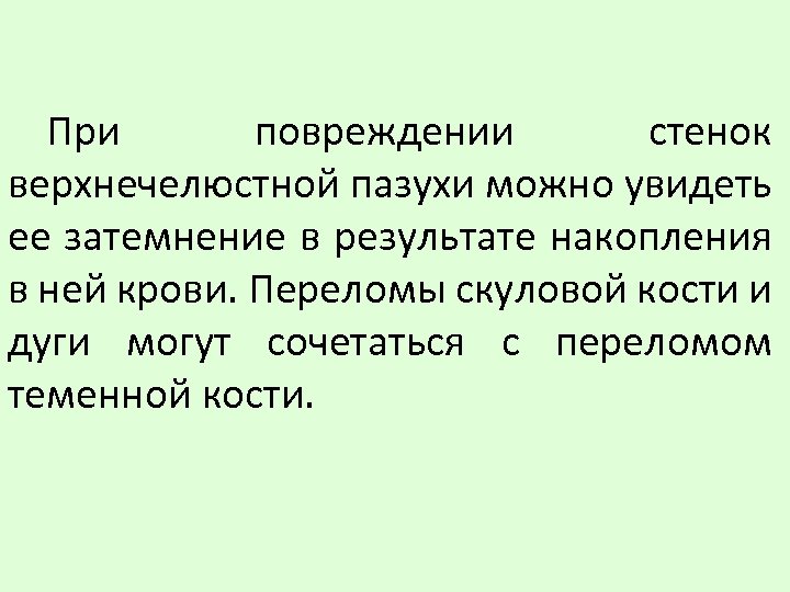При повреждении стенок верхнечелюстной пазухи можно увидеть ее затемнение в результате накопления в ней