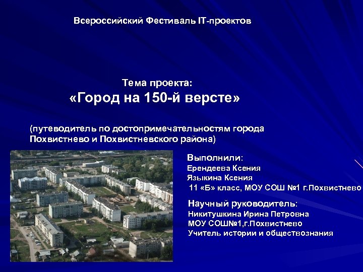 Всероссийский Фестиваль IT-проектов Тема проекта: «Город на 150 -й версте» (путеводитель по достопримечательностям города