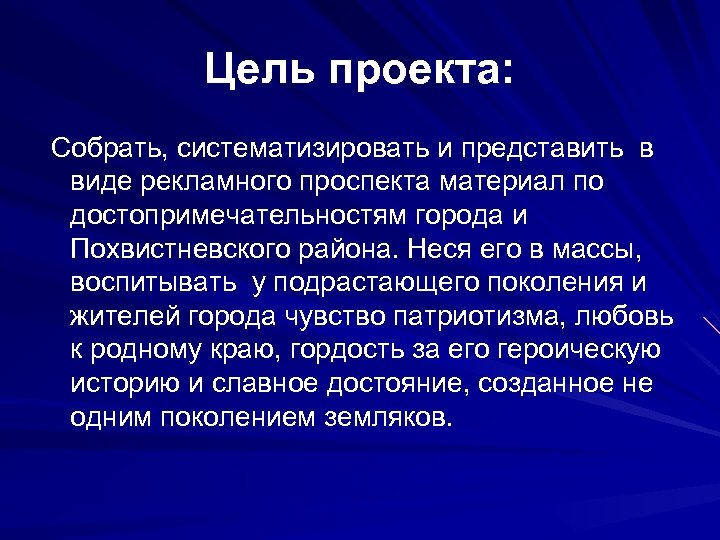 Цель проекта: Собрать, систематизировать и представить в виде рекламного проспекта материал по достопримечательностям города