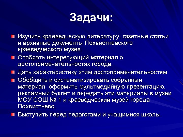 Задачи: Изучить краеведческую литературу, газетные статьи и архивные документы Похвистневского краеведческого музея. Отобрать интересующий