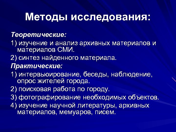 Методы исследования: Теоретические: 1) изучение и анализ архивных материалов и материалов СМИ. 2) синтез