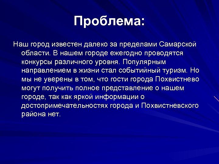 Проблема: Наш город известен далеко за пределами Самарской области. В нашем городе ежегодно проводятся