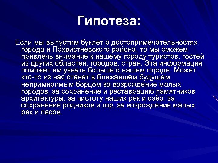 Гипотеза индивидуального проекта