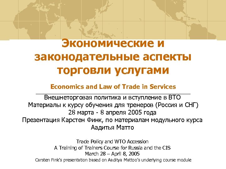 Экономические и законодательные аспекты торговли услугами Economics and Law of Trade in Services Внешнеторговая