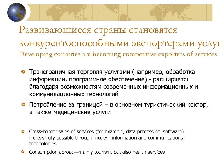 Развивающиеся страны становятся конкурентоспособными экспортерами услуг Developing countries are becoming competitive exporters of services