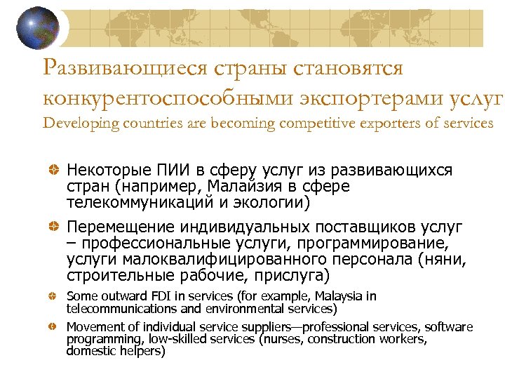 Развивающиеся страны становятся конкурентоспособными экспортерами услуг Developing countries are becoming competitive exporters of services