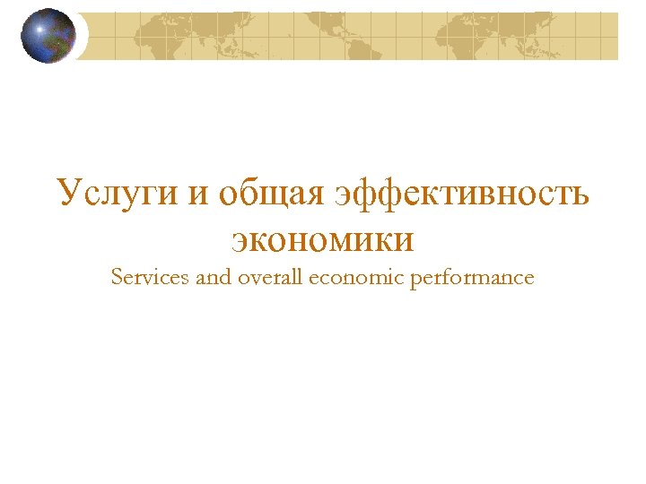 Услуги и общая эффективность экономики Services and overall economic performance 