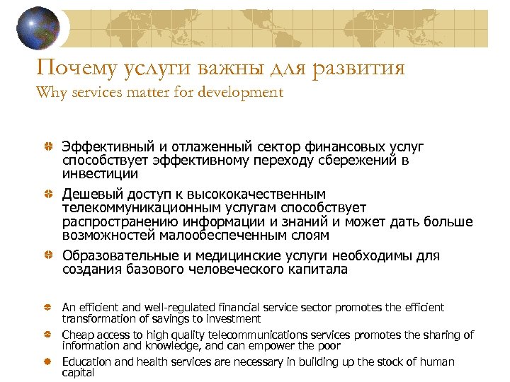 Почему услуги важны для развития Why services matter for development Эффективный и отлаженный сектор