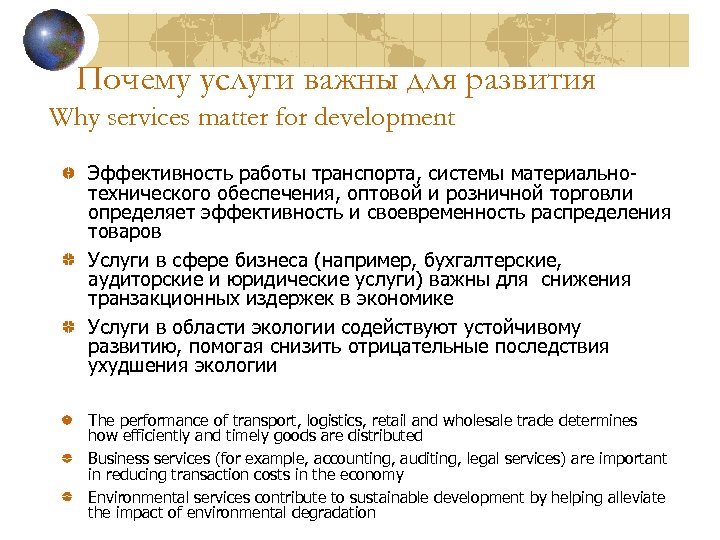 Почему услуги важны для развития Why services matter for development Эффективность работы транспорта, системы