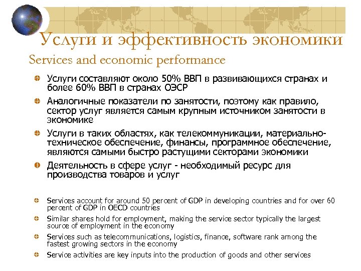 Услуги и эффективность экономики Services and economic performance Услуги составляют около 50% ВВП в
