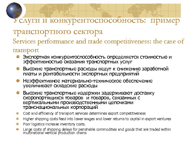 Услуги и конкурентоспособность: пример транспортного сектора Services performance and trade competitiveness: the case of