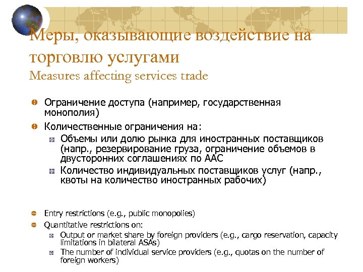 Меры, оказывающие воздействие на торговлю услугами Measures affecting services trade Ограничение доступа (например, государственная
