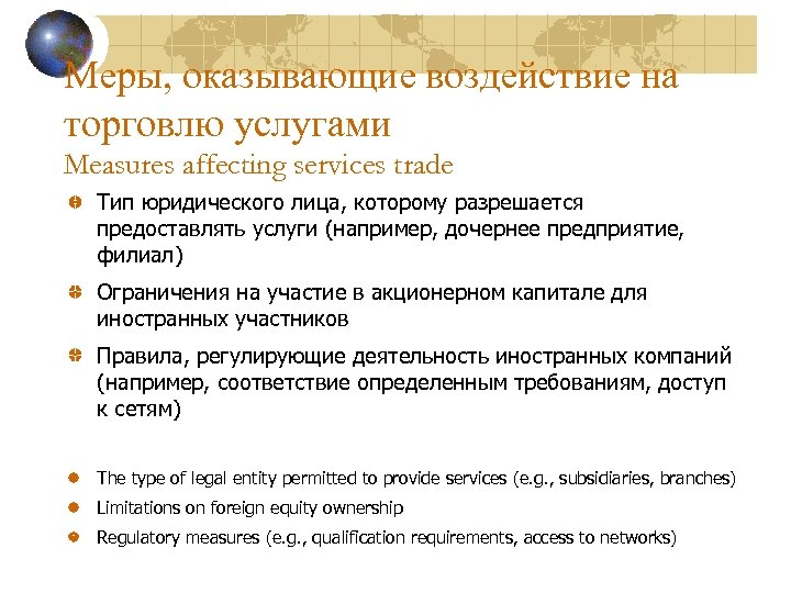 Меры, оказывающие воздействие на торговлю услугами Measures affecting services trade Тип юридического лица, которому