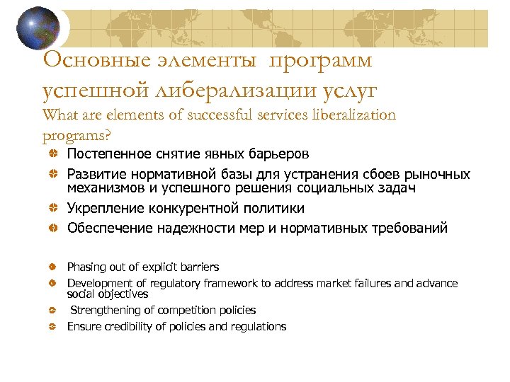 Основные элементы программ успешной либерализации услуг What are elements of successful services liberalization programs?