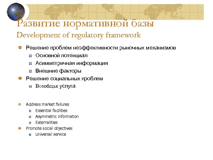Развитие нормативной базы Development of regulatory framework Решение проблем неэффективности рыночных механизмов Основной потенциал