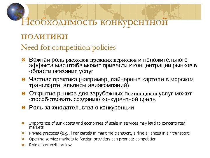 Необходимость конкурентной политики Need for competition policies Важная роль расходов прежних периодов и положительного