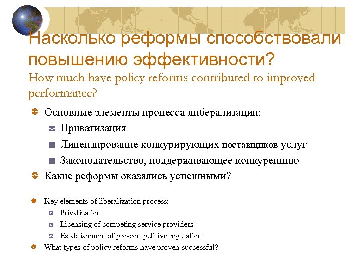 Насколько реформы способствовали повышению эффективности? How much have policy reforms contributed to improved performance?