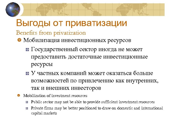 Выгоды от приватизации Benefits from privatization Мобилизация инвестиционных ресурсов Государственный сектор иногда не может